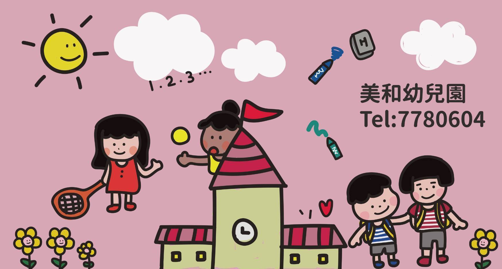 私立美和學校財團法人美和科技大學附設屏東縣美和幼兒園